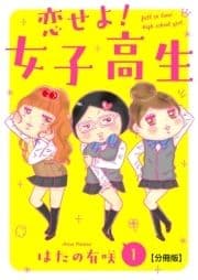 恋せよ!女子高生【分冊版】_thumbnail