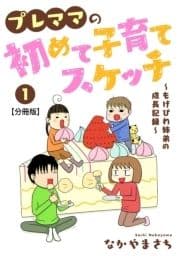 プレママの初めて子育てスケッチ～もげびわ姉弟の成長記録～【分冊版】_thumbnail