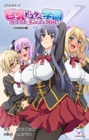 巨乳ドスケベ学園シリーズ_thumbnail