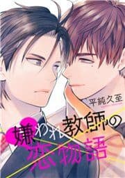 嫌われ教師の恋物語_thumbnail