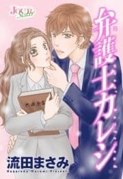 弁護士カレシ 分冊版_thumbnail