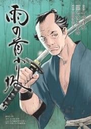 雨の首ふり坂_thumbnail