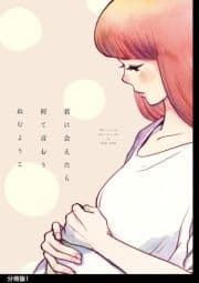 君に会えたら何て言おう 分冊版_thumbnail