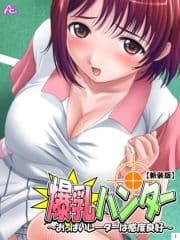 【新装版】爆乳ハンター ～おっぱいレーダーは感度良好～