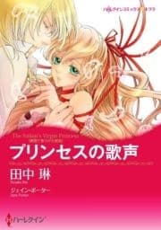 プリンセスの歌声(カラー版)