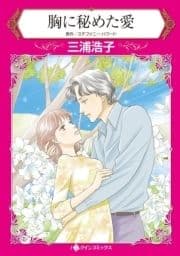胸に秘めた愛_thumbnail
