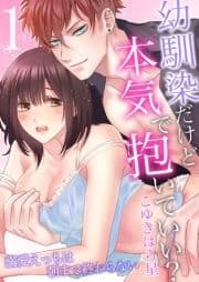 幼馴染だけど本気で抱いていい?溺愛えっちは朝まで終わらない