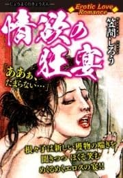 Erotic Love Romance 情欲の狂宴_thumbnail