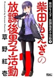 柴田もえぎの放課後男子活動_thumbnail