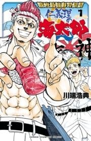 築地最強寿司伝説 仁義理の海太郎