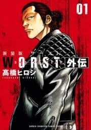 新装版 WORST外伝