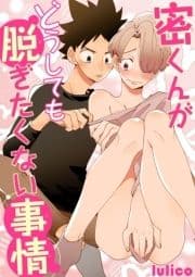 密くんがどうしても脱ぎたくない事情_thumbnail