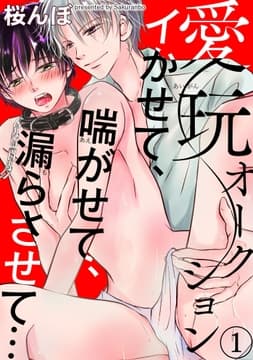 愛玩オークション イかせて､喘がせて､漏らさせて…