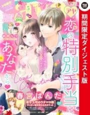 Young Love Comic aya2020年5月号 期間限定ダイジェスト版_thumbnail