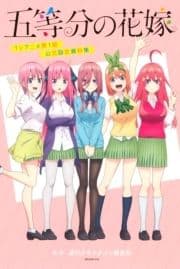 五等分の花嫁 TVアニメ第1期 公式設定資料集