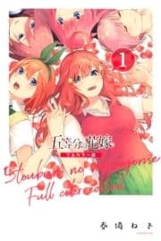 五等分の花嫁 フルカラー版_thumbnail