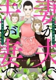 妻が夫で夫が妻で_thumbnail