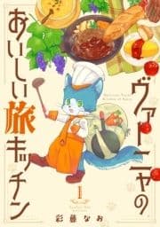 ヴァーニャのおいしい旅キッチン