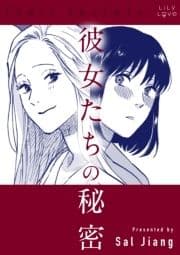 彼女たちの秘密_thumbnail