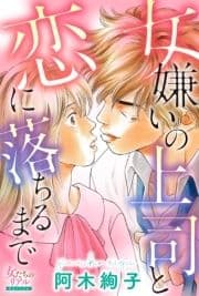 女嫌いの上司と恋に落ちるまで_thumbnail