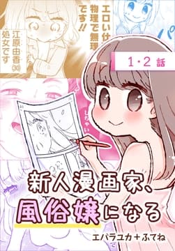 新人漫画家､風俗嬢になる[ばら売り]