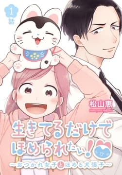 生きてるだけでほめられたい!～おつかれ女子とほめる犬張子～[ばら売り]