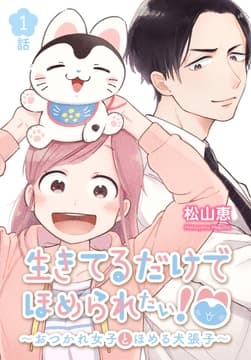 生きてるだけでほめられたい!～おつかれ女子とほめる犬張子～[ばら売り]_thumbnail