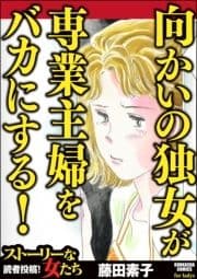 向かいの独女が専業主婦をバカにする!