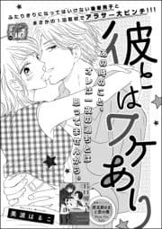 彼とはワケあり(単話版)