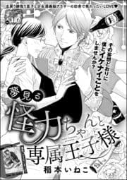 夢見る怪力ちゃんと専属王子様(単話版)
