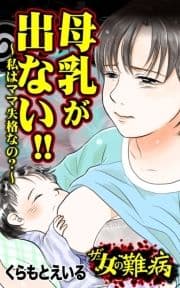 ザ･女の難病 母乳が出ない!!～私はママ失格なの?～