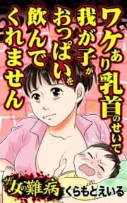 ザ･女の難病 ワケあり乳首のせいで我が子がおっぱいを飲んでくれません