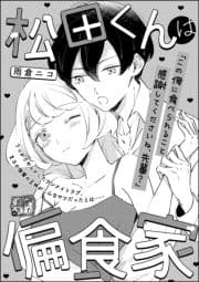 松田くんは偏食家(単話版)_thumbnail