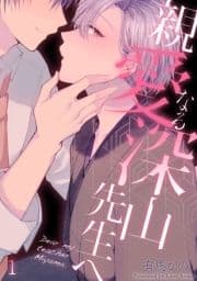 親愛なる深山先生へ_thumbnail