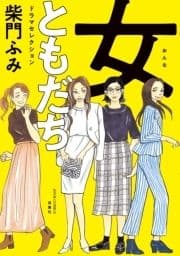 女ともだち ドラマセレクション 分冊版_thumbnail