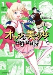 オヤジが美少女になってた話