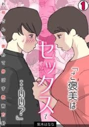 ｢ご褒美はセックスで…いい?｣お母さんは褒めて伸ばす教育方針【フルカラー】_thumbnail