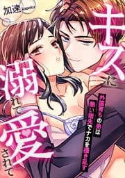 キスに溺れて愛されて～外国育ちの弟は熱い指先でナカを掻き乱す～_thumbnail