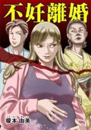 不妊離婚_thumbnail