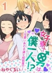 女子寮で男は僕一人!?～可愛いあの子達と相部屋で～_thumbnail