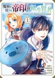 魔物を従える"帝印"を持つ転生賢者 ～かつての魔法と従魔でひっそり最強の冒険者になる～