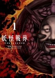 妖怪戦葬_thumbnail