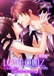 完全版 LOVE:QUIZ ～今夜､私は危険な彼に奪われる～ トワダ編【完全版限定特典付き】_thumbnail