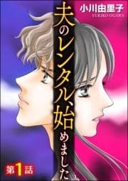 夫のレンタル､始めました(分冊版)_thumbnail