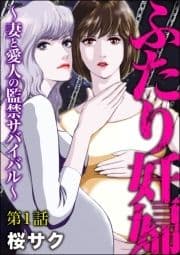 ふたり妊婦 ～妻と愛人の監禁サバイバル～(分冊版)