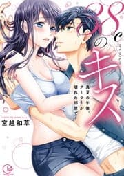 38℃のキス～真夏の午後､クーラーが壊れた部屋で…【単行本版】_thumbnail