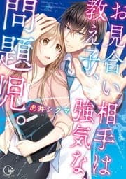 お見合い相手は教え子､強気な､問題児｡【単行本版】