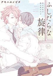 ふしだらな旋律-君の音色が俺を狂わせる【単行本版】