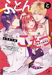 ふとんとこたつ～愛用の寝具が擬人化したら、恩返しに愛されまくる逆ハーレムが待っていました～【単行本版】