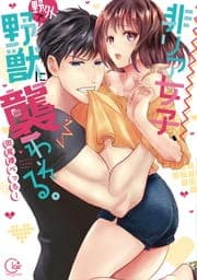 非リア女子、野外で野獣に襲われる｡【単行本版】